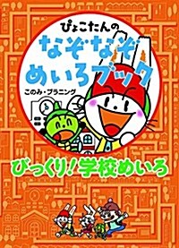 びっくり!  學校めいろ (ぴょこたんのなぞなぞめいろブック 3) (單行本)