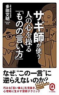 サギ師が使う 人の心を操る「ものの言い方」 (イ-スト新書Q) (新書)