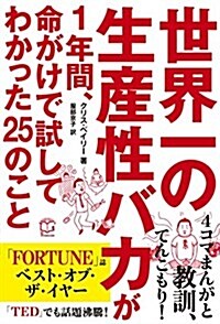 世界一の生産性バカが1年間、命がけで試してわかった25のこと (Ts BUSINESS DESIGN) (單行本(ソフトカバ-))