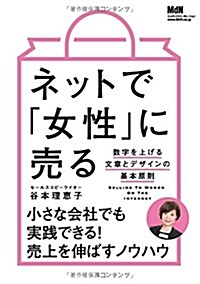 ネットで「女性」に賣る 數字を上げる文章とデザインの基本原則 (單行本(ソフトカバ-))