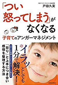 「つい怒ってしまう」がなくなる 子育てのアンガ-マネジメント (單行本(ソフトカバ-))