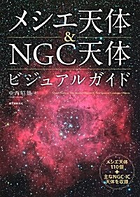 メシエ天體&NGC天體ビジュアルガイド: メシエ天體110個+主なNGC·IC天體を收錄 (單行本)