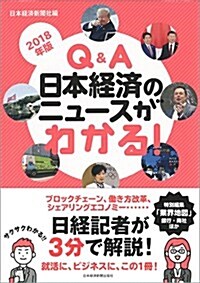 Q&A 日本經濟のニュ-スがわかる!  2018年版 (單行本(ソフトカバ-), 2018年)