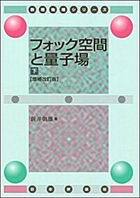 フォック空間と量子場[下] 增補改訂版 (數理物理シリ-ズ) (單行本, 增補改訂)