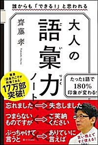 大人の語彙力ノ-ト 誰からも「できる! 」と思われる (單行本)