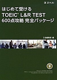 はじめて受けるTOEIC® L&R TEST 600點攻略完全パッケ-ジ (單行本(ソフトカバ-))