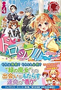 ドロップ!! ~香りの令孃物語~  4 (アリアンロ-ズ) (單行本(ソフトカバ-))