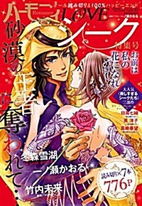 ハ-モニィRomance LOVEシ-ク特集號 (雜誌, 不定)