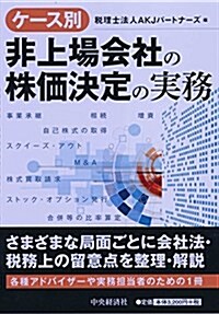 ケ-ス別 非上場會社の株價決定の實務 (單行本)