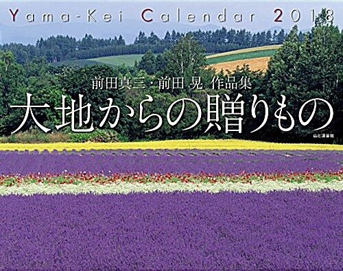 カレンダ-2018 前田眞三·前田晄作品集 大地からの贈りもの (ヤマケイカレンダ-2018) (カレンダ-)