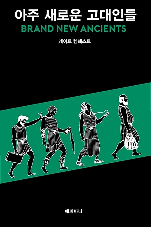 아주 새로운 고대인들