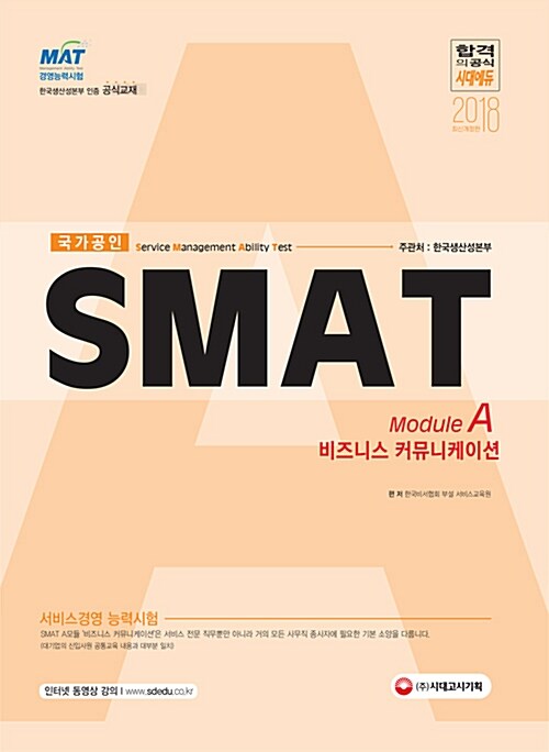 [중고] 2018 SMAT Module A 비즈니스 커뮤니케이션
