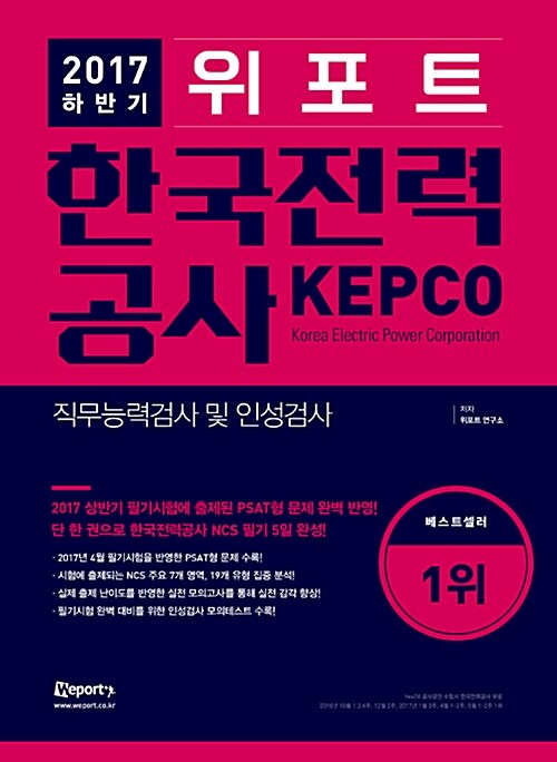 2017 하반기 위포트 KEPCO 한국전력공사 직무능력검사 및 인성검사 최신기출유형분석 + 실전 모의고사