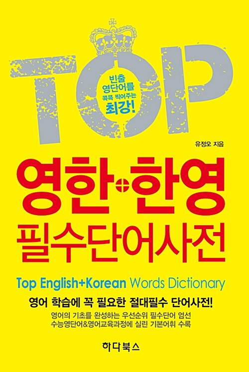 [중고] TOP 영한+한영 필수단어사전