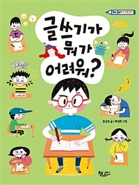 글쓰기가 뭐가 어려워? :학교 글쓰기 자신감 갖기 