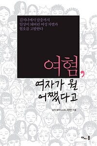 여혐, 여자가 뭘 어쨌다고 :김치녀에서 맘충까지 일상이 돼버린 여성 차별과 혐오를 고발한다 