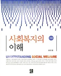 사회복지의 이해 =Understanding social welfare 