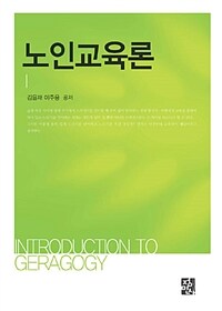 노인교육론 =Introduction to geragogy 