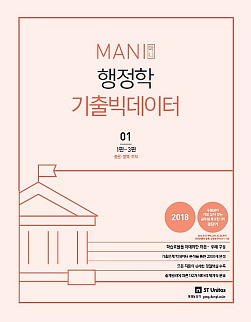 2018 MANI 행정학 기출 빅데이터 - 전2권