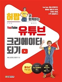 (허팝과 함께하는) 유튜브 크리에이터 되기 