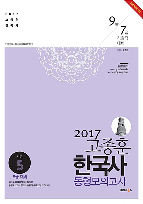 [중고] 2017 고종훈 한국사 동형모의고사 season 5
