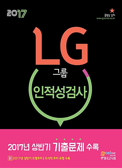 [중고] LG그룹 인적성검사
