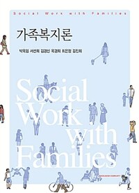 가족복지론 =Social work with families 