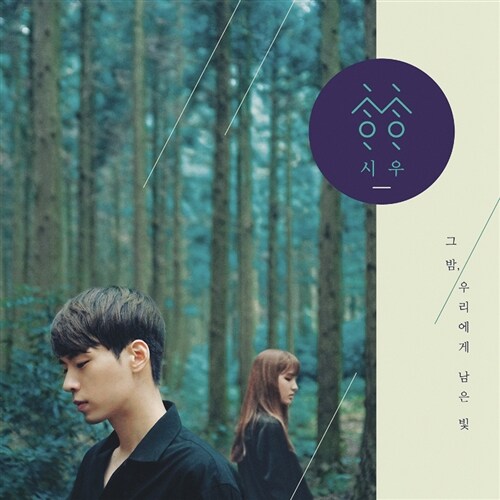 [중고] 시우 - 그 밤, 우리에게 남은 빛 [EP]