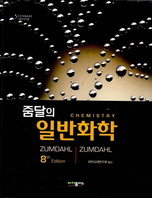 [중고] 줌달의 일반화학 (Zumdahl)