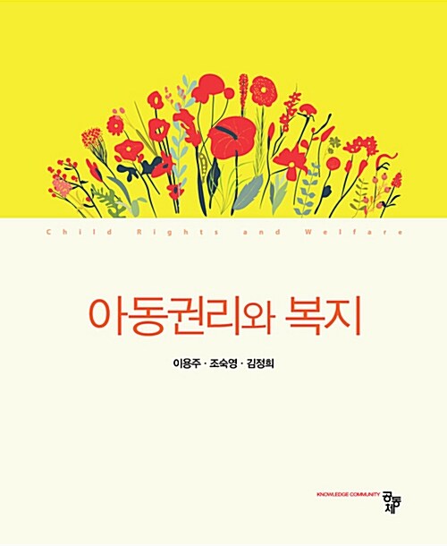 [중고] 아동권리와 복지 (이용주 외)