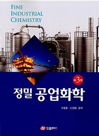 (정밀) 공업화학 =