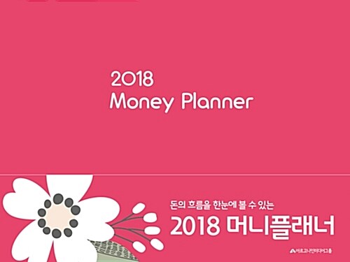2018 가계부 머니플래너 Money Planner