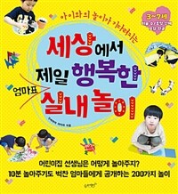 (아이와의 놀이가 기다려지는) 세상에서 제일 행복한 엄마표 실내 놀이 