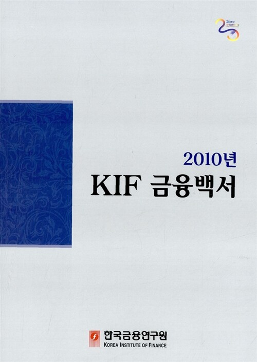 2010년 KIF 금융백서