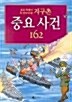 [중고] 세계사 중요 사건 162