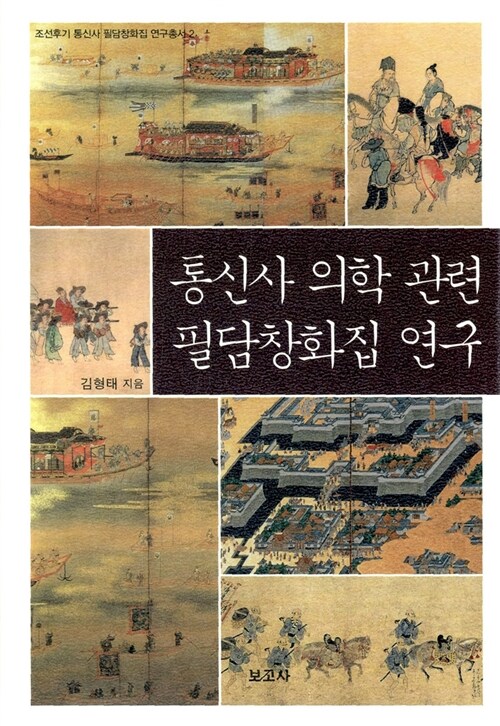 통신사 의학 관련 필담창화집 연구