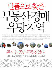 (발품으로 찾은) 부동산 경매 유망지역 :돈되는 곳만 콕콕 집었다! 