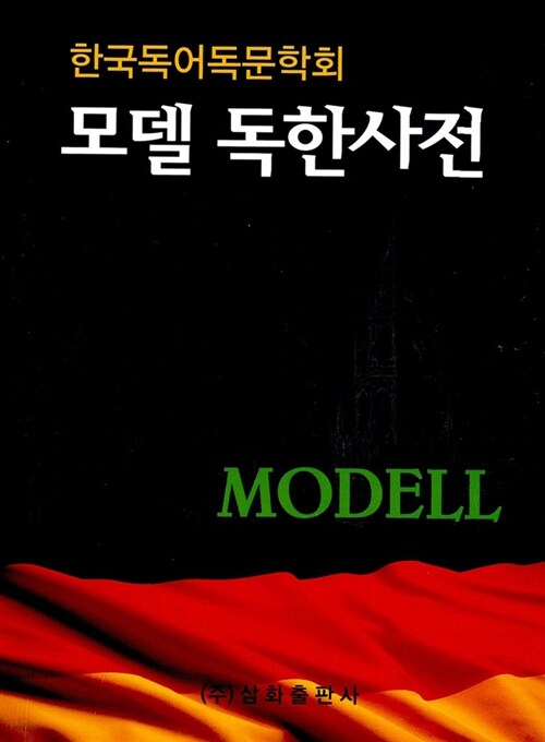 [중고] 모델 독한사전