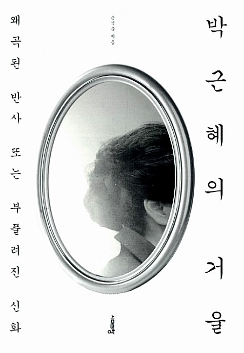 박근혜의 거울