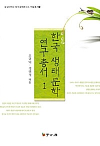 한국 생태문학 연구총서 1