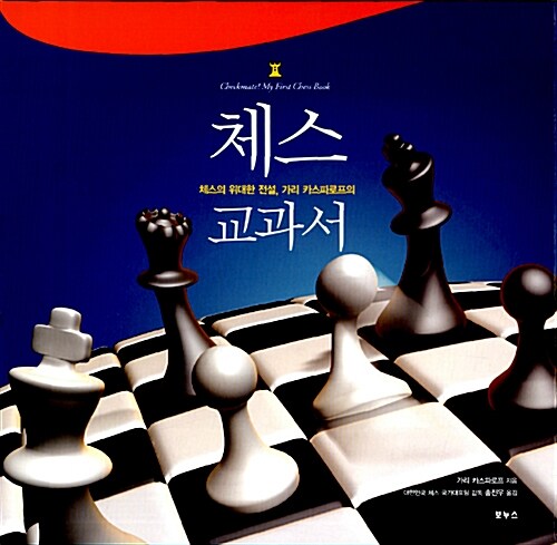[중고] 체스 교과서