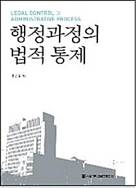 행정과정의 법적 통제