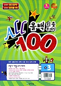 올백 All 100 기출문제집 1학기 기말고사대비 중3