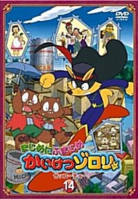 まじめにふまじめ かいけつゾロリ (ゼッコ-チョ-編) 14 (DVD)