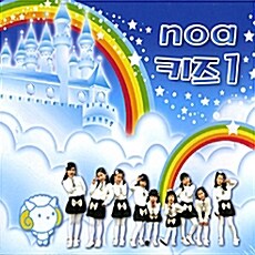 노아 키즈 (Noa Kids) - 1집 [2CD]