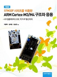 (STM32F 시리즈를 이용한) ARM Cortex-M3/M4 구조와 응용 : I/O 입출력부터 USB, TCP/IP 통신까지 / 개정판