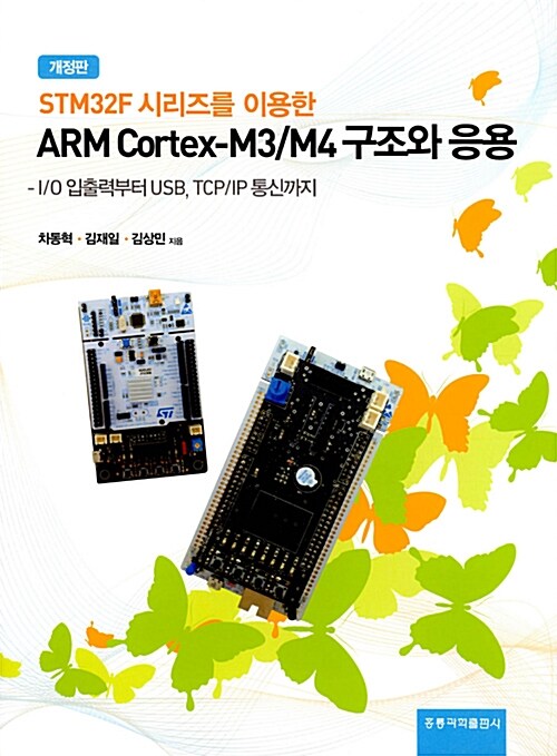 [중고] ARM Cortex-M3 구조와 응용