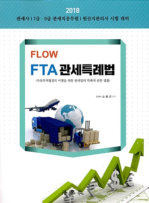 [중고] 2018 Flow FTA 관세특례법