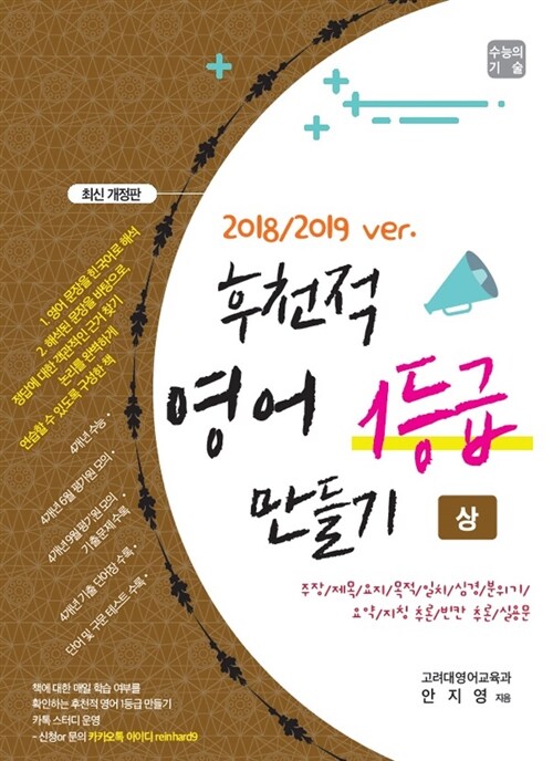 후천적 영어 1등급 만들기 (상) (2018 / 2019 ver)