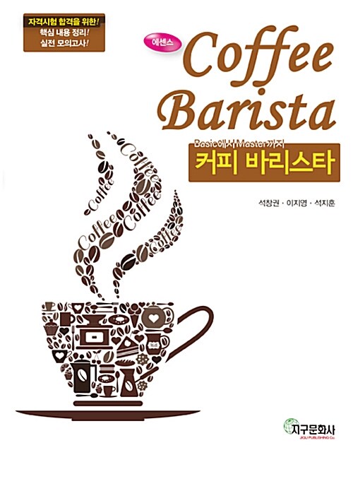 (에센스) 커피 바리스타= Coffee barista : basic에서 master까지